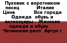 Пуховик с воротником песец.Moschino.Италия. › Цена ­ 9 000 - Все города Одежда, обувь и аксессуары » Женская одежда и обувь   . Чеченская респ.,Аргун г.